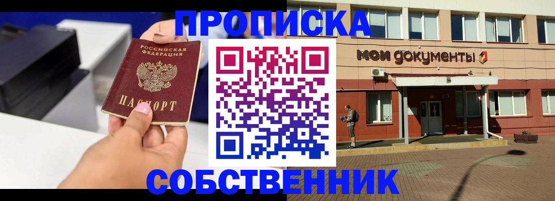 купить прописку в Змеиногорске